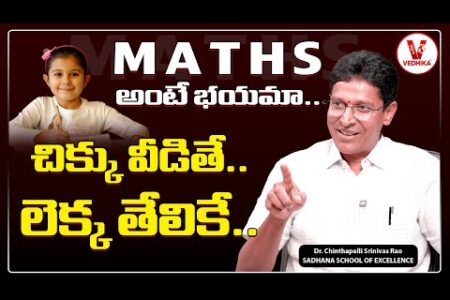లెక్కలు ఇలా నేర్చేసుకోవచ్చు.ఈజీగా |Success Story of Dr. C. Srinivas Rao-Sadhana School of Excellence